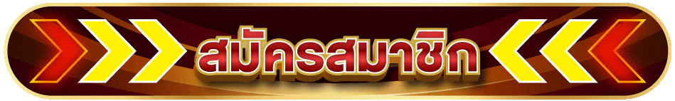 สมัครซุปเปอร์สล็อต 888