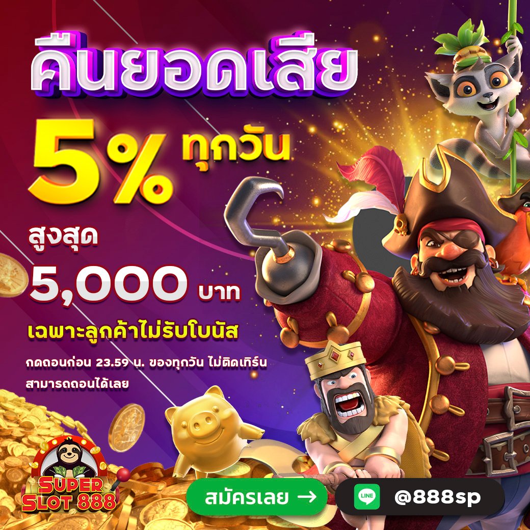 คืนยอดเสีย 5%