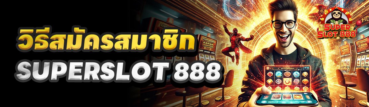 วิธีสมัคร-Superslot-888-เพื่อรับเครดิตฟรี-50