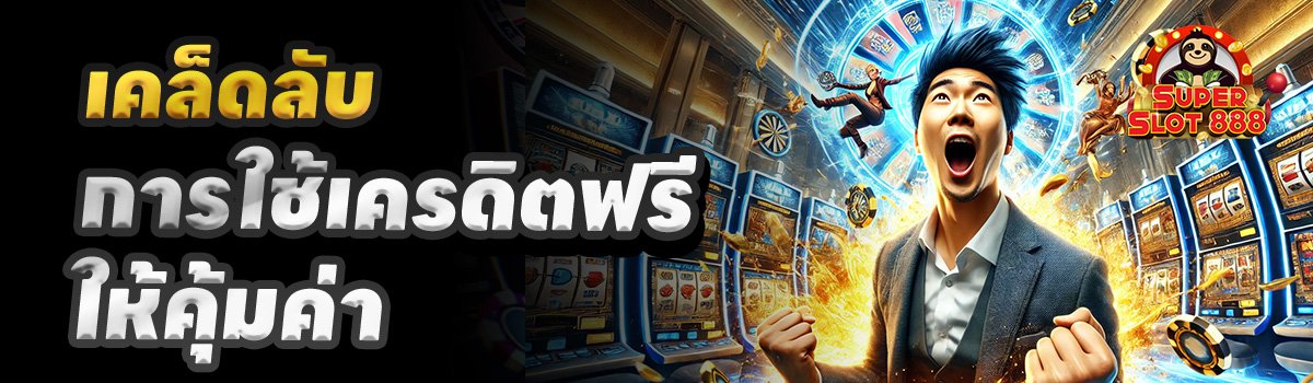 เคล็ดลับการใช้-Superslot-888-เครดิตฟรี-50-ยืนยันเบอร์
